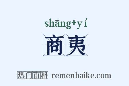 商夷是什么意思的图片